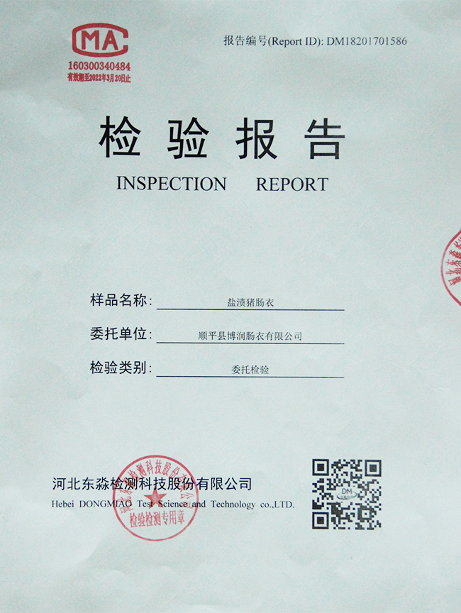 鹽漬豬腸衣檢驗報告